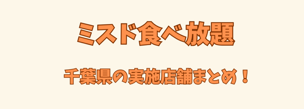 ミスド食べ放題千葉の実施店舗まとめ見出しのアイキャッチ画像