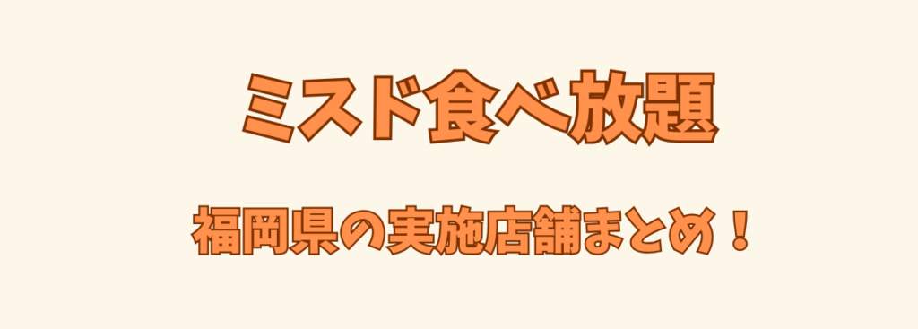 ミスド食べ放題福岡_ic