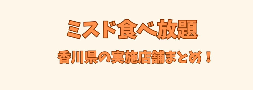 ミスド食べ放題香川ic