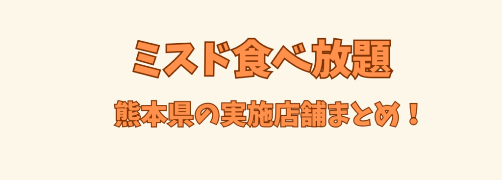ミスド食べ放題熊本ic
