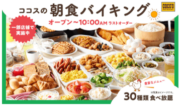 ココス柏のバイキングメニューの画像