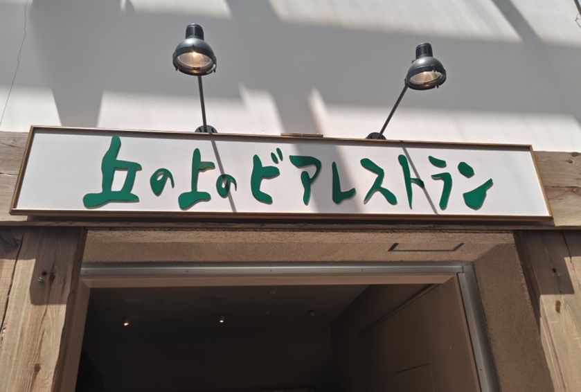 丘の上のビアレストランの入り口の看板