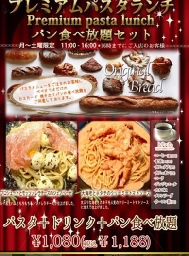 パスタ&カフェpepeolioのプレミアムパスタランチとパン食べ放題セットのメニュー表