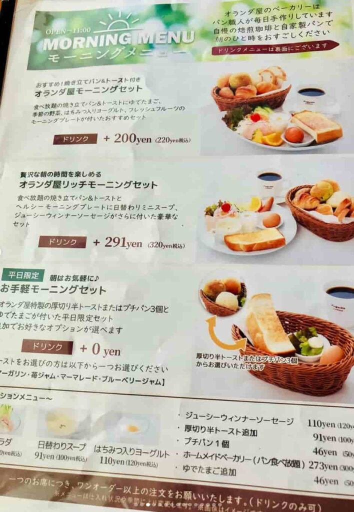 オランダ屋奈良店のモーニングメニュー表