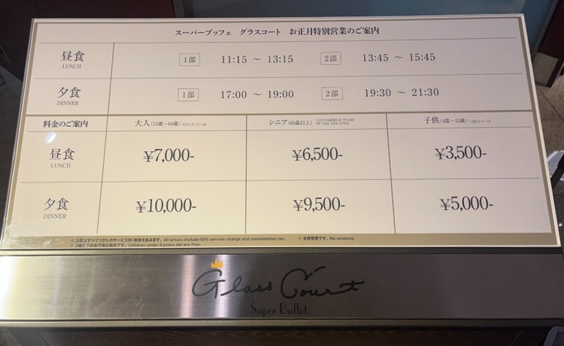 スーパーブッフェ グラスコートのお正月の食べ放題料金表