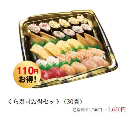 くら寿司お得セット(30貫)の画像