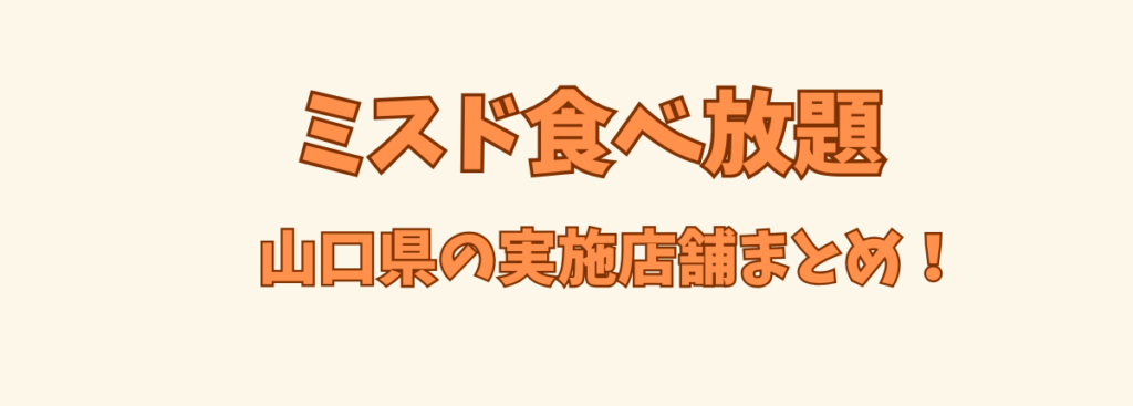 ミスド食べ放題山口県の実施店舗まとめの画像