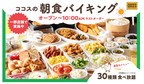 ココス朝食バイキングのお知らせ画像