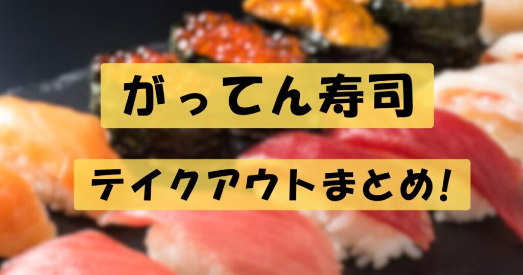 がってん寿司テイクアウトic