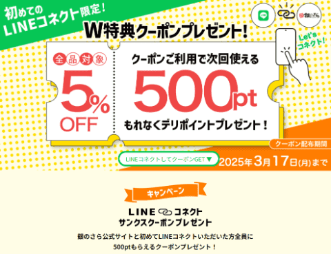 銀のさらラインクーポンの画像