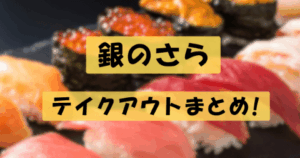 銀のさらのアイキャッチ