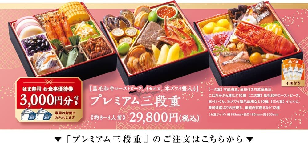 はま寿司のプレミアム三段重のおせち画像