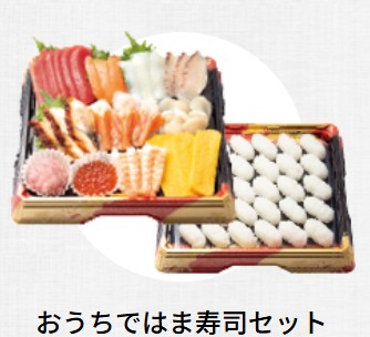 はま寿司のおうちではま寿司セットの画像