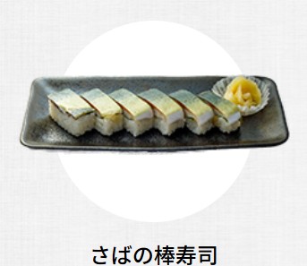 はま寿司のさばの棒寿司の画像