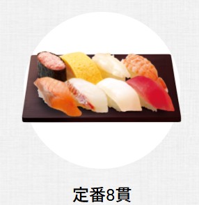 はま寿司の定番8貫の画像