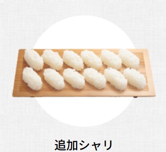 はま寿司の追加シャリの画像