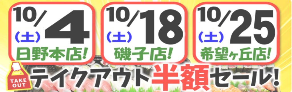 ジャンボおしどり寿司テイクアウト半額セール日程
