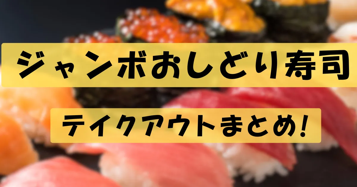 寿司子　お取り置き 2025最新】ジャンボおしどり寿司のお持ち帰りメニューまとめ