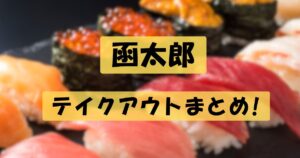 函太郎テイクアウト、アイキャッチ画像