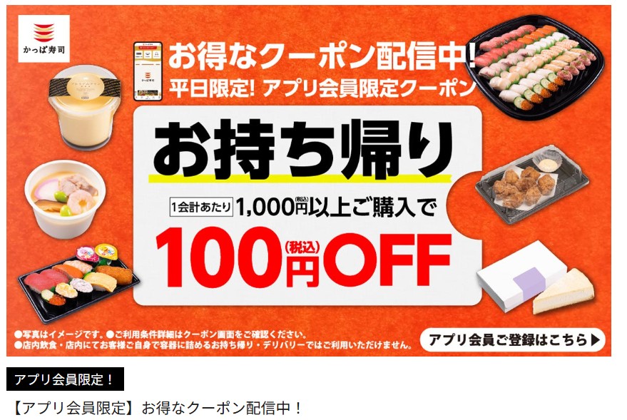 かっぱ寿司お持ち帰り用アプリ限定クーポンの画像