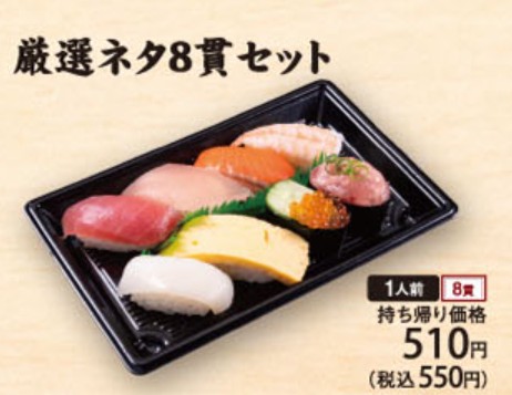 かっぱ寿司お持ち帰り用厳選ネタ8貫セットの画像