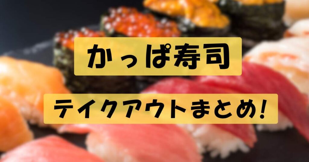 かっぱ寿司のテイクアウトアイキャッチ画像