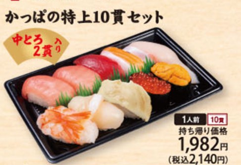 かっぱ寿司お持ち帰り用かっぱの特上10貫セットの画像