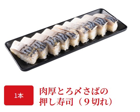 かっぱ寿司お持ち帰り用の肉厚とろ〆さばの押し寿司の画像