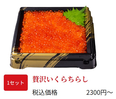 かっぱ寿司お持ち帰り用の贅沢いくらちらしの画像