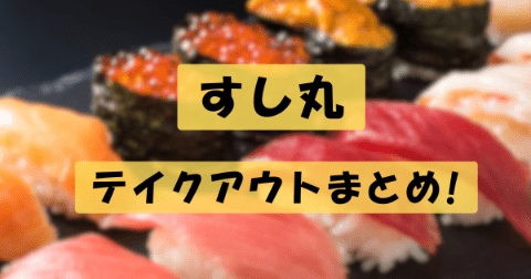 すし丸テイクアウトのアイキャッチ