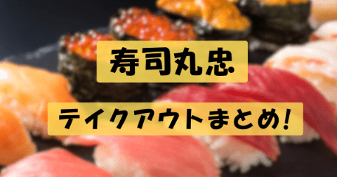 寿司丸忠のアイキャッチ