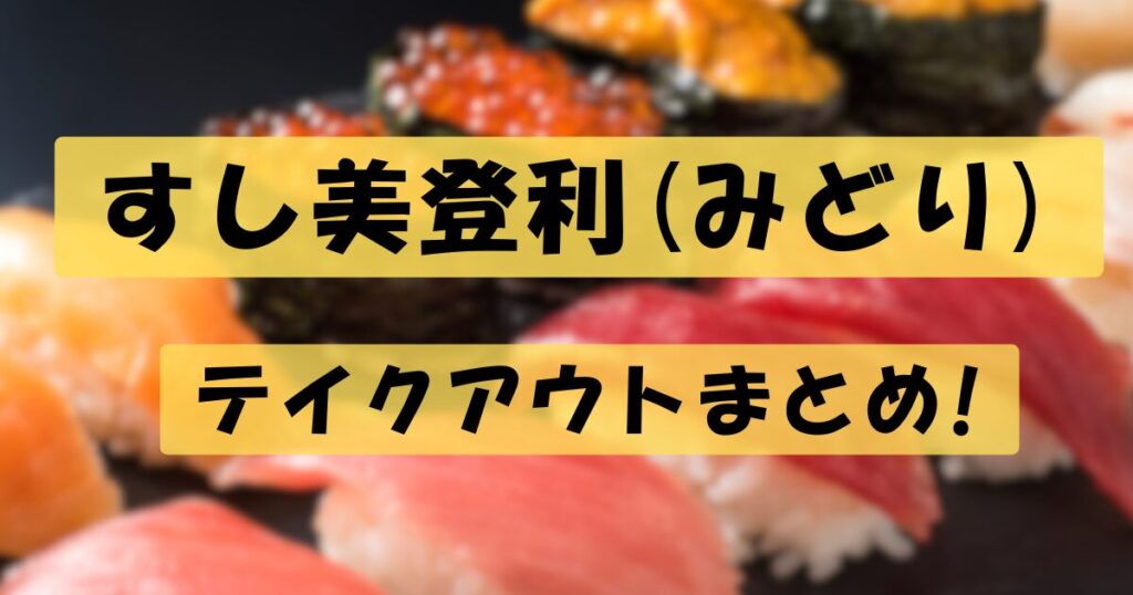 すし美登利(みどり)テイクアウトic