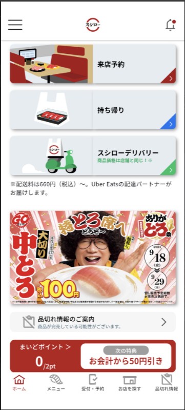 スシロー公式アプリポイント確認画面の画像
