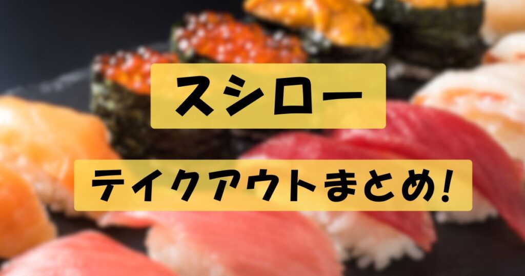 スシローテイクアウトICの画像