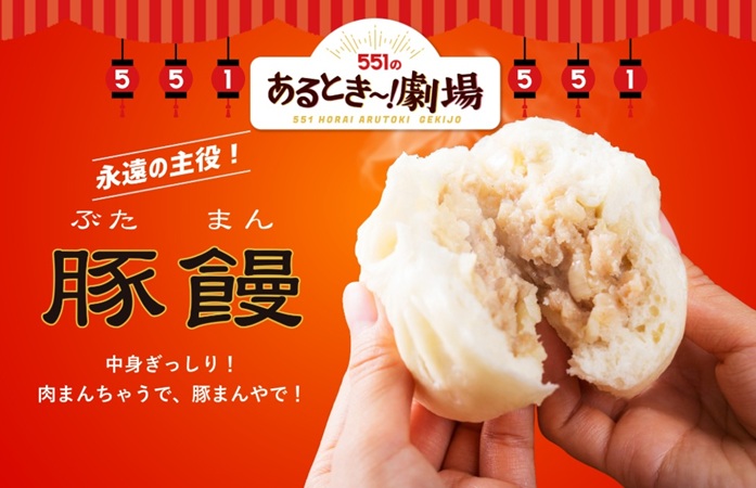 551蓬莱(ほうらい)の豚まん広告