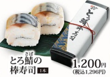がってん寿司の持ち帰りメニューとろ鯖の棒寿司