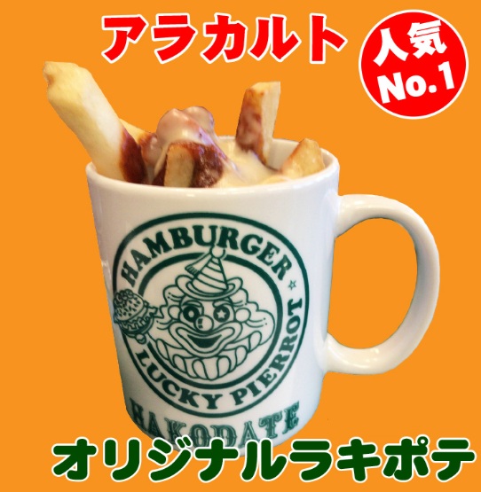 ラッキーピエロのオリジナルラキポテ