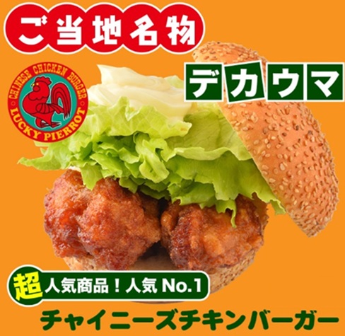 ラッキーピエロの超大人気メニューのチャイニーズチキンバーガー
