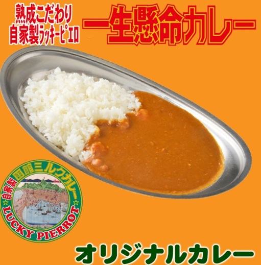 ラッキーピエロのオリジナルカレー