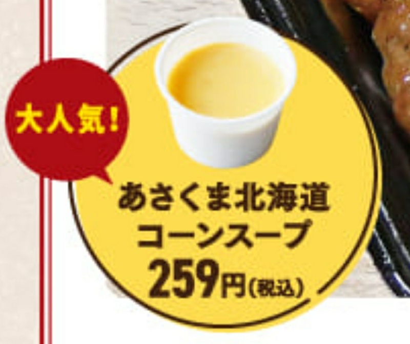 ステーキあさくまのお持ち帰り(テイクアウト)のあさくま北海道コーンスープ