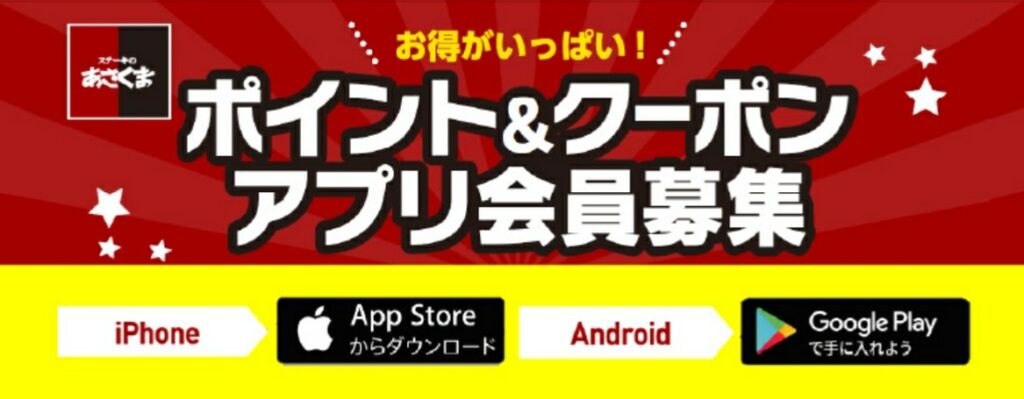 ステーキあさくまのアプリ&クーポン広告