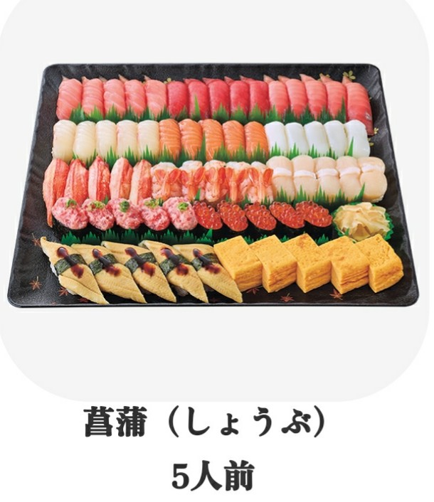 すし銚子丸のテイクアウトメニュー菖蒲(しょうぶ)