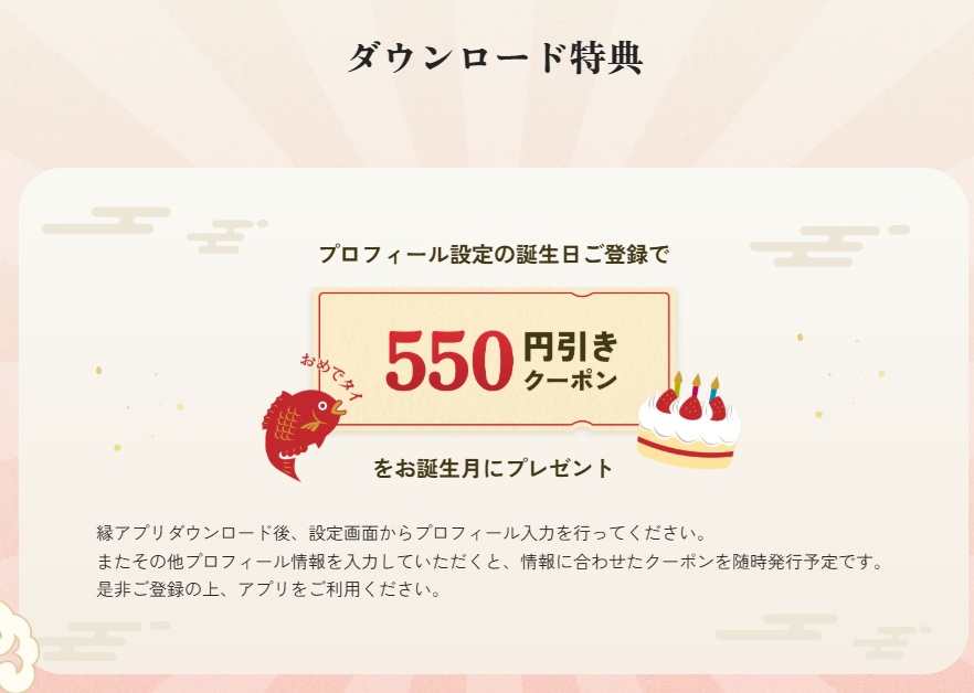 すし銚子丸のアプリ「縁あぷり」ダウンロード特典の案内