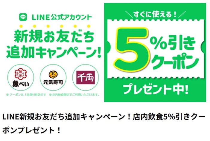魚べい公式サイトのLINEクーポン宣伝画像