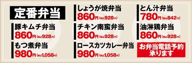 定番弁当野郎めしテイクアウトメニュー