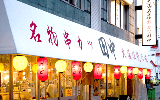 串カツ田中の店舗外観の画像