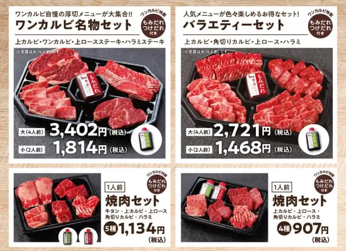 ワンカルビのテイクアウトメニュー焼肉セット