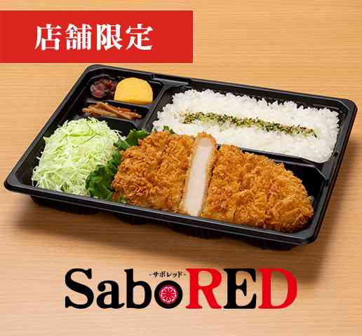 SaboREDロースかつ弁当の画像