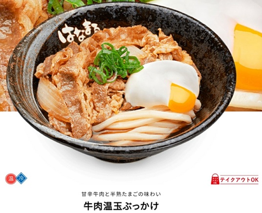 はなまるうどんのお持ち帰り(テイクアウト)メニュー牛肉温玉ぶっかけ