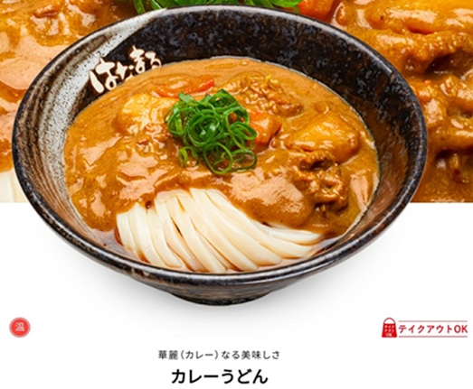 はなまるうどんのお持ち帰り(テイクアウト)メニュー カレーうどん